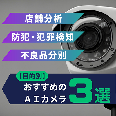 【目的別】おすすめのAIカメラ3選