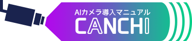 AIカメラ導入マニュアル│CANCHI